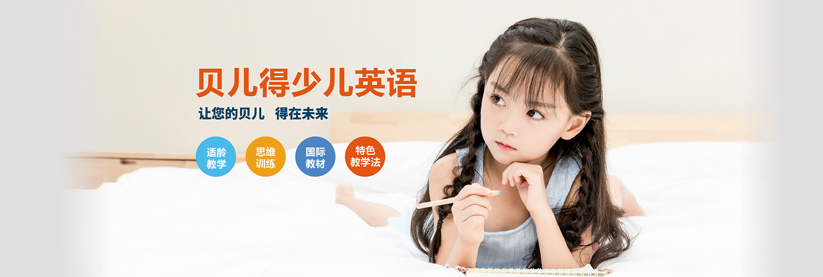 貝兒得少兒英語加盟